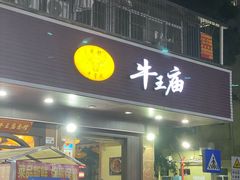 -牛王庙(龙华花园店)