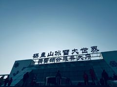 -棋盘山冰雪大世界