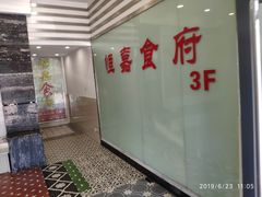 -恒嘉食府(永基广场店)
