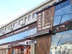 门面-一品诚记烤肉·甄选店(中南路店)