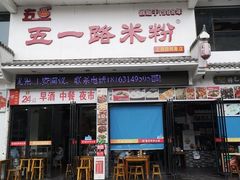 门面-五一路米粉(三湾路形象店)