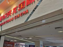 -耀莱成龙影城(东丽店)
