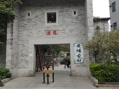 -黄埔古港