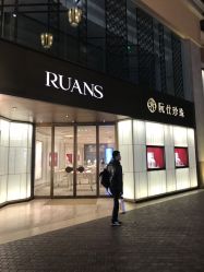 -RUANS阮仕珍珠(北京蓝色港湾店)