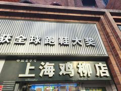 -上海鸡柳店(中街盛京大家庭店)