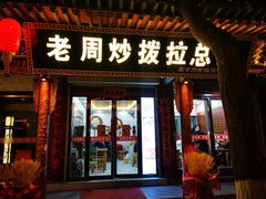 -老周炒拨拉(甘州总店)