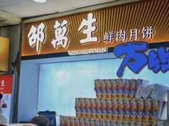 -邵万生食品公司(南京东路店)