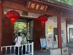 -秋霞圃