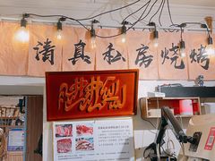 -清真私房烧烤·炭烤鲜牛(创始店)