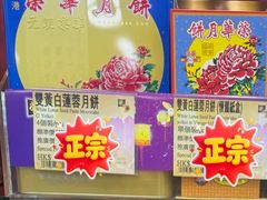 -荣华饼家(元朗大马路店)