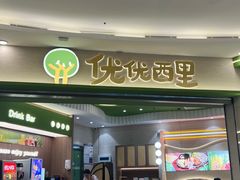 -优优西里·意式餐厅(福州金融街万达店)