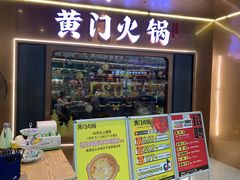 门面-黄门火锅(梦时代店)
