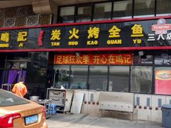 门面-鸣记脆皮烤鱼·海鲜烤鱼(三八广场店)