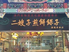 门面-清真·二嫂子煎饼果子(鼓楼旗舰形象店)