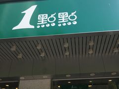 门面-1点点(新会店)