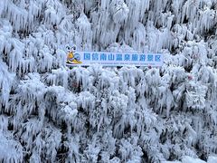 -国信南山温泉