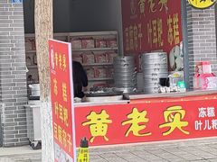 -黄老实冻糕叶耳粑(街子店)