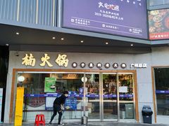 门面-楠火锅(广州总店)