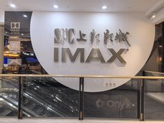 -SFC上影影城(港汇永华IMAX激光店)