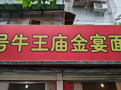 -老号牛王庙金宴面店(锦东路253号院店)