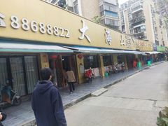 -大海山·十八年海鲜闽菜(金港店)