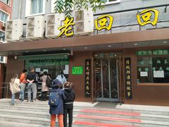 门面-老回回饺子馆(海洋馆店)