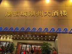 门面-潮福城大酒楼(湖滨北路店)