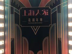 -上海人家花樣年华(中山公园店)