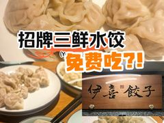 -伊喜饺子·烤鸭(五道口学院路店)