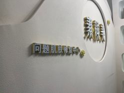 -禾壹净·素颜美问题肌肤修护中心