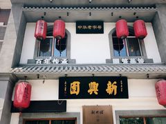 -新兴园饺子馆(北京百子湾店)