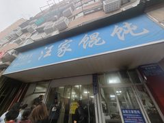 -汪家馄饨(集庆路店)