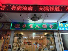 -强手盲人推拿·颈肩腰背调理(南新路店)