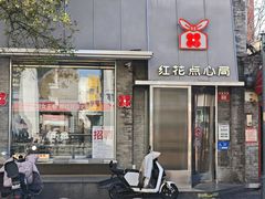 -红花点心局(护国寺店)
