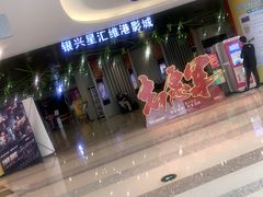 -银兴国际影城(星汇维港店)