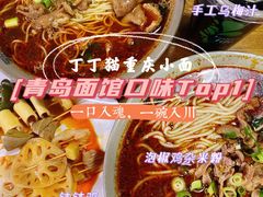 -丁丁猫重庆小面(徐州路店)