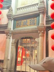-瑞蚨祥(大栅栏店)