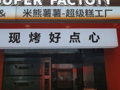 -米熊薯薯 超级糕工厂(富国街店)