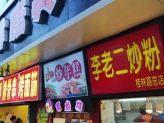 门面-李老二炒粉(桂林路一店)