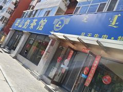 -罕山奶茶馆(和平路店)