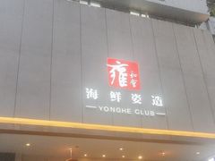 -雍和会海鲜姿造自助(湖东路店)