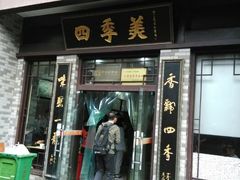 android_upload_pic-四季美汤包(户部巷店)