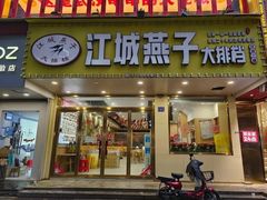 -江城燕子大排档(江汉路步行街店)