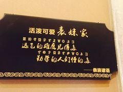 -阿斯牛牛·凉山菜(新会展店)