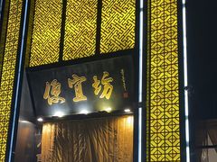 -便宜坊烤鸭店(科创店)