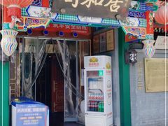 门面-同和居(什刹海店)