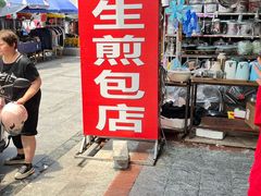 -求生煎包(武夷小区店)
