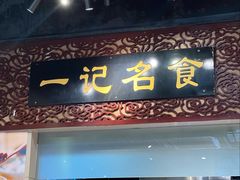 -一记面馆(易发店)