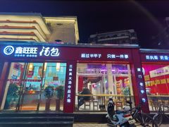 门面-鑫旺旺汤包(总店)