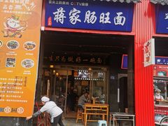-上合群蒋家肠旺面(紫林店)